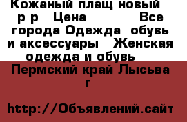 Кожаный плащ новый 50р-р › Цена ­ 3 000 - Все города Одежда, обувь и аксессуары » Женская одежда и обувь   . Пермский край,Лысьва г.